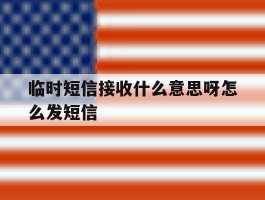 临时短信接收什么意思呀怎么发短信