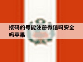 接码的号能注册微信吗安全吗苹果