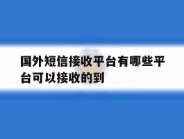 包含国外短信接收平台有哪些平台可以接收的到的词条