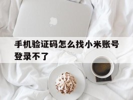 手机验证码怎么找小米账号登录不了