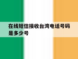 在线短信接收台湾电话号码是多少号