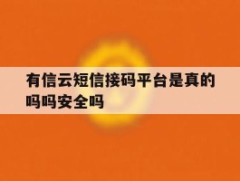 包含有信云短信接码平台是真的吗吗安全吗的词条