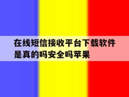 在线短信接收平台下载软件是真的吗安全吗苹果