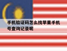 手机验证码怎么找苹果手机号查询记录呢的简单介绍