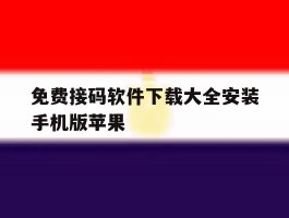 免费接码软件下载大全安装手机版苹果的简单介绍