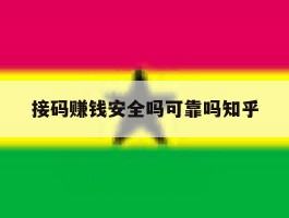 关于接码赚钱安全吗可靠吗知乎的信息