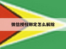 微信授权绑定怎么解除