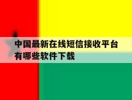 中国最新在线短信接收平台有哪些软件下载