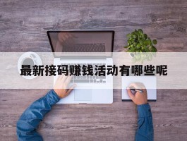 最新接码赚钱活动有哪些呢