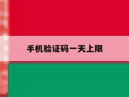 手机验证码一天上限