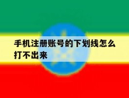 手机注册账号的下划线怎么打不出来