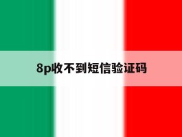 8p收不到短信验证码