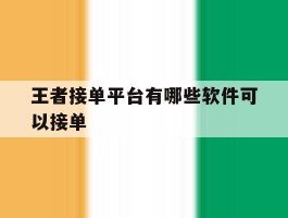 王者接单平台有哪些软件可以接单