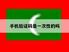 手机验证码是一次性的吗