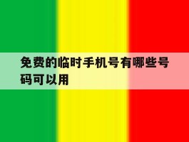 免费的临时手机号有哪些号码可以用