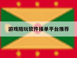 游戏陪玩软件接单平台推荐