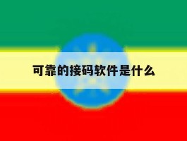 可靠的接码软件是什么