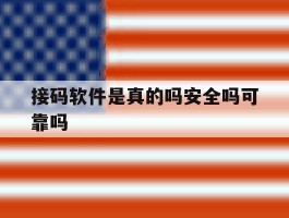接码软件是真的吗安全吗可靠吗
