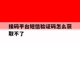 接码平台短信验证码怎么获取不了