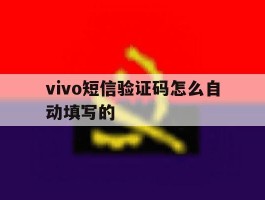 vivo短信验证码怎么自动填写的