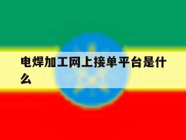 电焊加工网上接单平台是什么