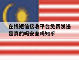 在线短信接收平台免费发送是真的吗安全吗知乎的简单介绍