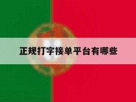 正规打字接单平台有哪些