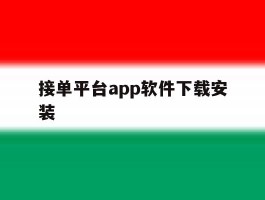 接单平台app软件下载安装