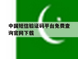 中国短信验证码平台免费查询官网下载