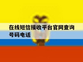 在线短信接收平台官网查询号码电话的简单介绍