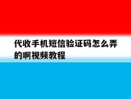 代收手机短信验证码怎么弄的啊视频教程