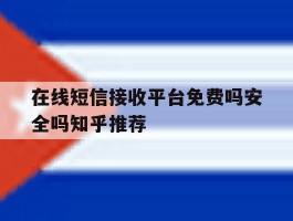 在线短信接收平台免费吗安全吗知乎推荐