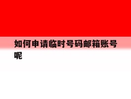 如何申请临时号码邮箱账号呢