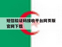短信验证码接收平台网页版官网下载