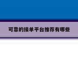 可靠的接单平台推荐有哪些