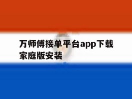 万师傅接单平台app下载家庭版安装
