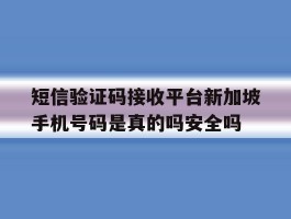 包含短信验证码接收平台新加坡手机号码是真的吗安全吗的词条