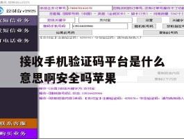 包含接收手机验证码平台是什么意思啊安全吗苹果的词条
