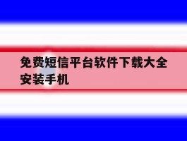 免费短信平台软件下载大全安装手机