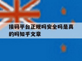 包含接码平台正规吗安全吗是真的吗知乎文章的词条