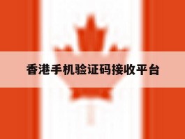 香港手机验证码接收平台
