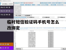 临时短信验证码手机号怎么改绑定