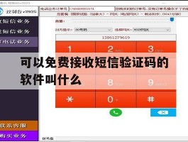 可以免费接收短信验证码的软件叫什么