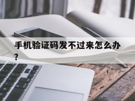 手机验证码发不过来怎么办?