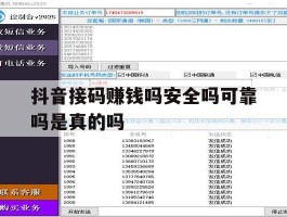 抖音接码赚钱吗安全吗可靠吗是真的吗