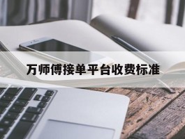 万师傅接单平台收费标准