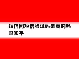 短信网短信验证码是真的吗吗知乎