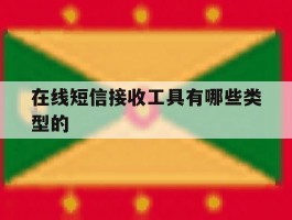 在线短信接收工具有哪些类型的
