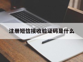 注册短信接收验证码是什么
