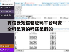 有信云短信验证码平台吗安全吗是真的吗还是假的的简单介绍